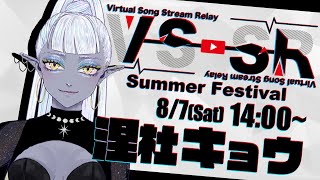 [Vtub] #VSSRSF 9小時VTubers夏日接力歌回 Day1
