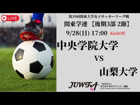 体育学科 【R7 関東学連 後期3部2節】中央学院大学 vs 山梨大学 9/28（日）17:00
