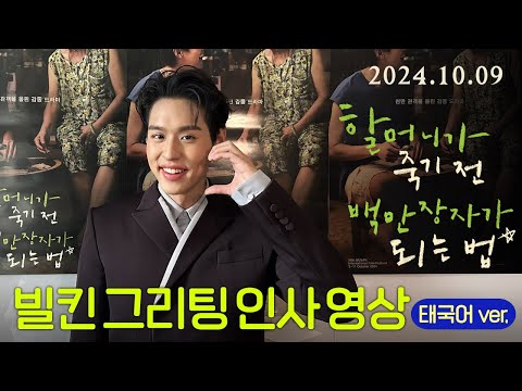 [할머니가 죽기 전 백만장자가 되는 법] 빌킨 그리팅 영상(태국어 ver.)