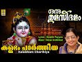 കളഭം ചാർത്തിയ Krishna Devotional Song Sung By P Susheela Oru Thulasidalam Ka