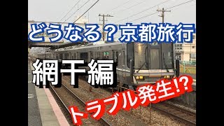 【鉄道ゆっくり実況】トラブル発生！？ドタバタの京都旅行！　前編～