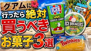 グアムに行ったら絶対買うべきお菓子 3選