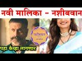 नवी मालिका नशीबवान Star Pravah New Serial NashibWan