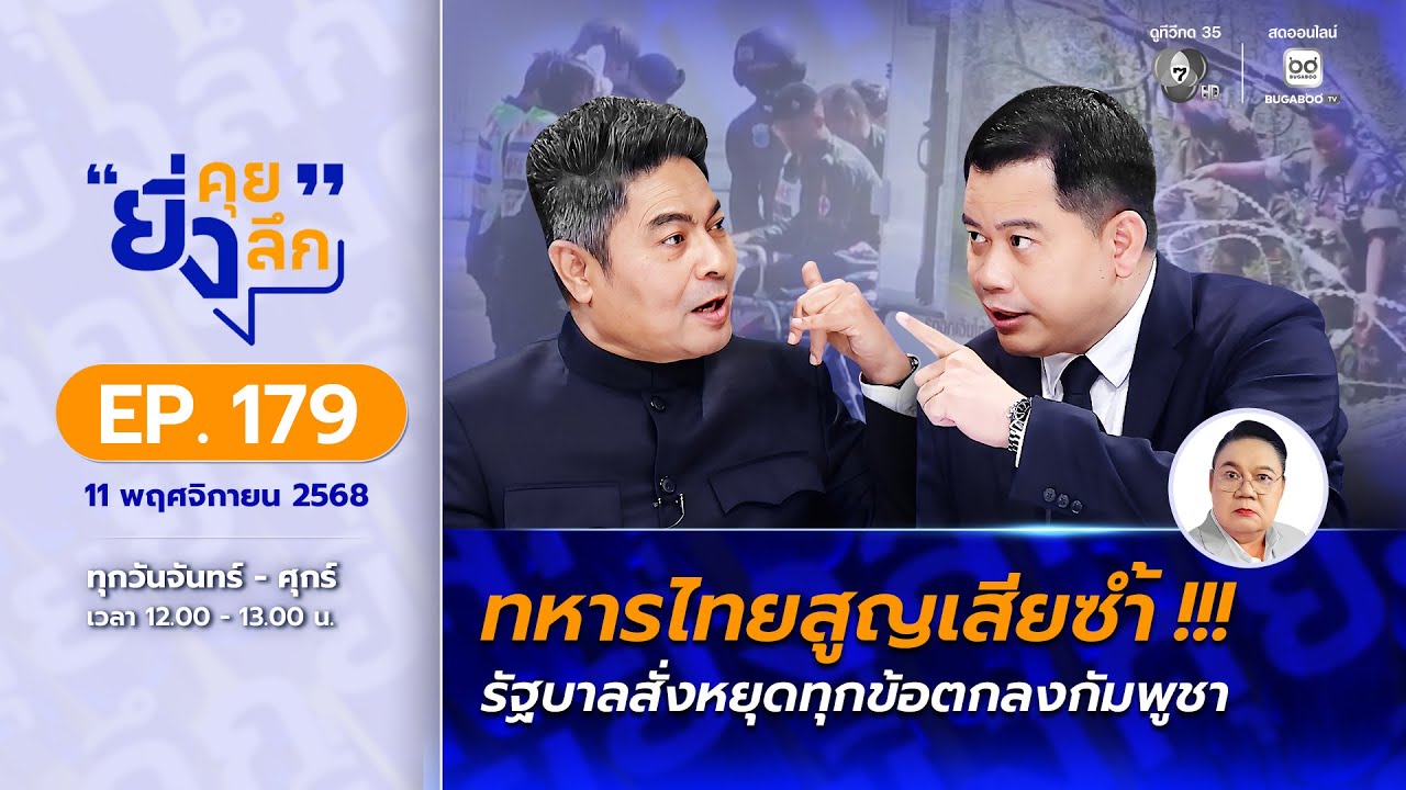 Live ยิ่งคุย ยิ่งลึก EP.179 รัฐบาลสั่งหยุดทุกข้อตกลงกัมพ