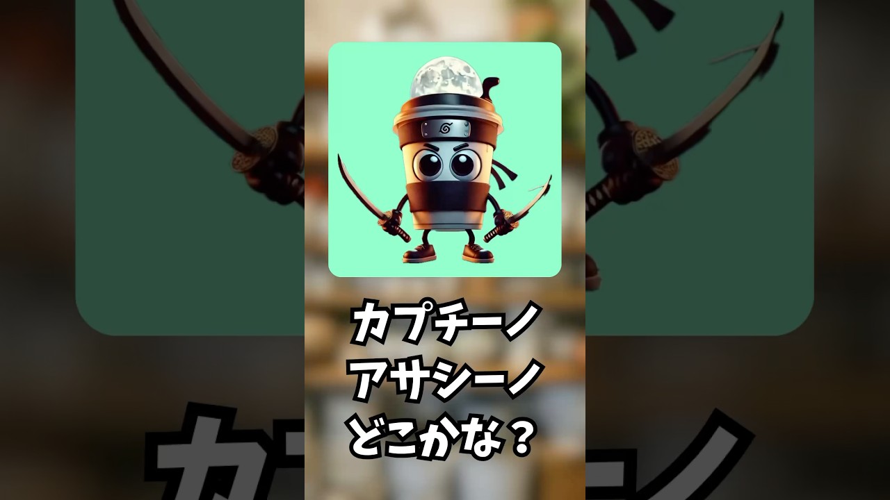 久しぶり！カプチーノアサシーノどこかな？#かくれんぼ #ゲーム #挑戦 #クイズ #10秒チャレンジ #スプランキー #tungtungtungsahur #short