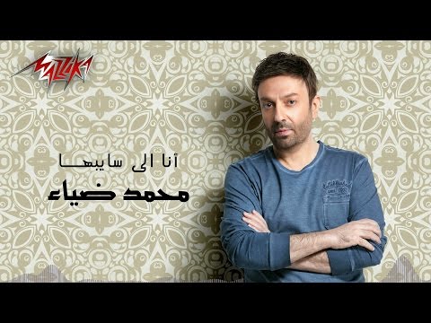 انا اللي سايبها محمد ضياء