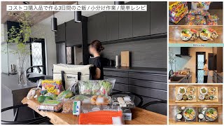 【コストコ】3日間の夜ご飯👩‍🍳簡単レシピ📝初めての購入品🐟小分け作業✨
