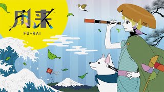 風来 / fu-rai - 夏代孝明×TOKOTOKO(西沢さんP)