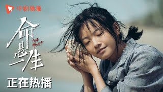 ● 命悬一生全员狠人预告 ● 一桩木箱藏尸案揭开连环犯罪布局！（黄轩、李庚希、张哲华、白宇帆 领衔主演）