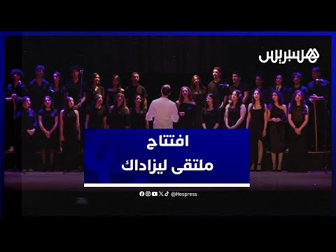 بحضور لطيفة أحرار.. "ملتقى ليزاداك"يفتتح فعاليات دورته الثانية بالرباط