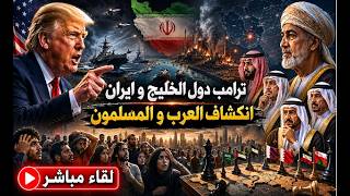 ترامب يهدد عمان و ايران تريد اموال في مقابل ان لا تنتحر. خبل عربي اسلامي