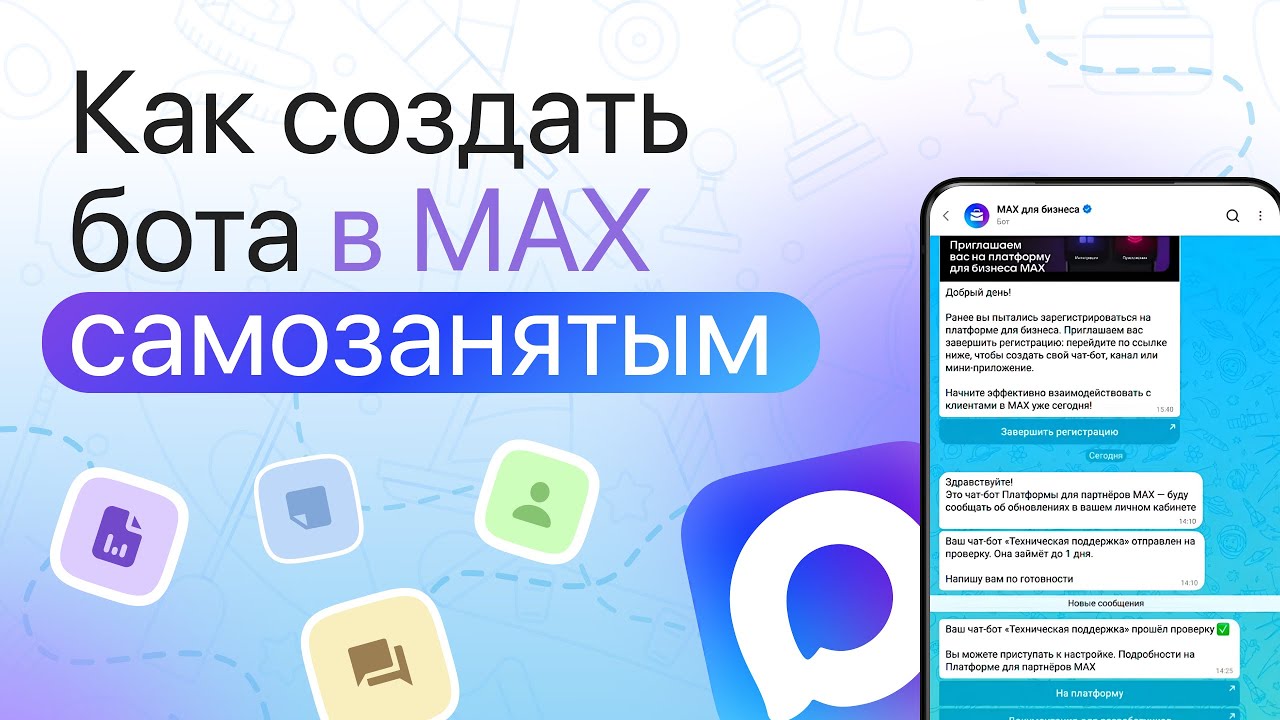 Как создать бота в МАХ самозанятому? 