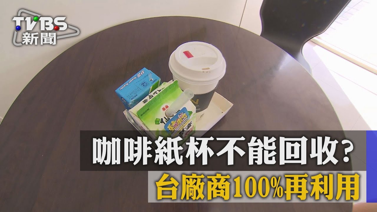 咖啡紙杯不能回收? 台廠商100%再利用