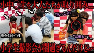 これ許していいの?ジュニアアイドル撮影会の実態がコチラ...
