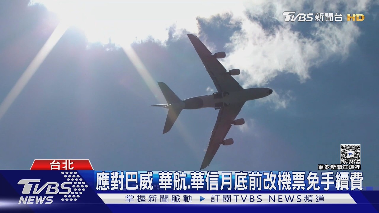 影音/強颱巴威逼近!產險停賣旅平險 華航「免手續費改票」