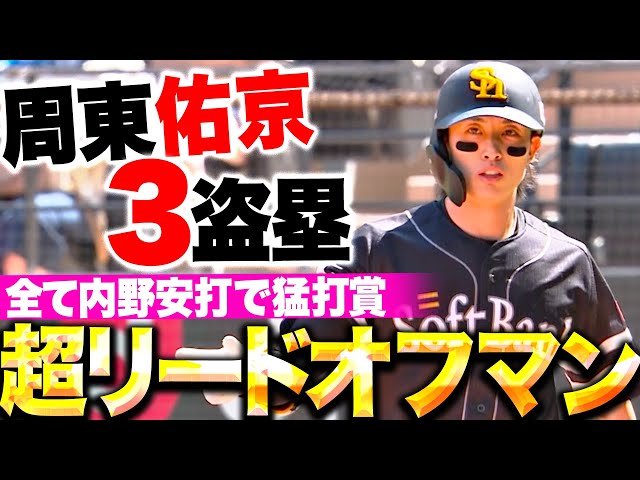 【超リードオフマン】周東佑京『縦横無尽…全て内野安打の3安打猛打賞+3盗塁の活躍！』
