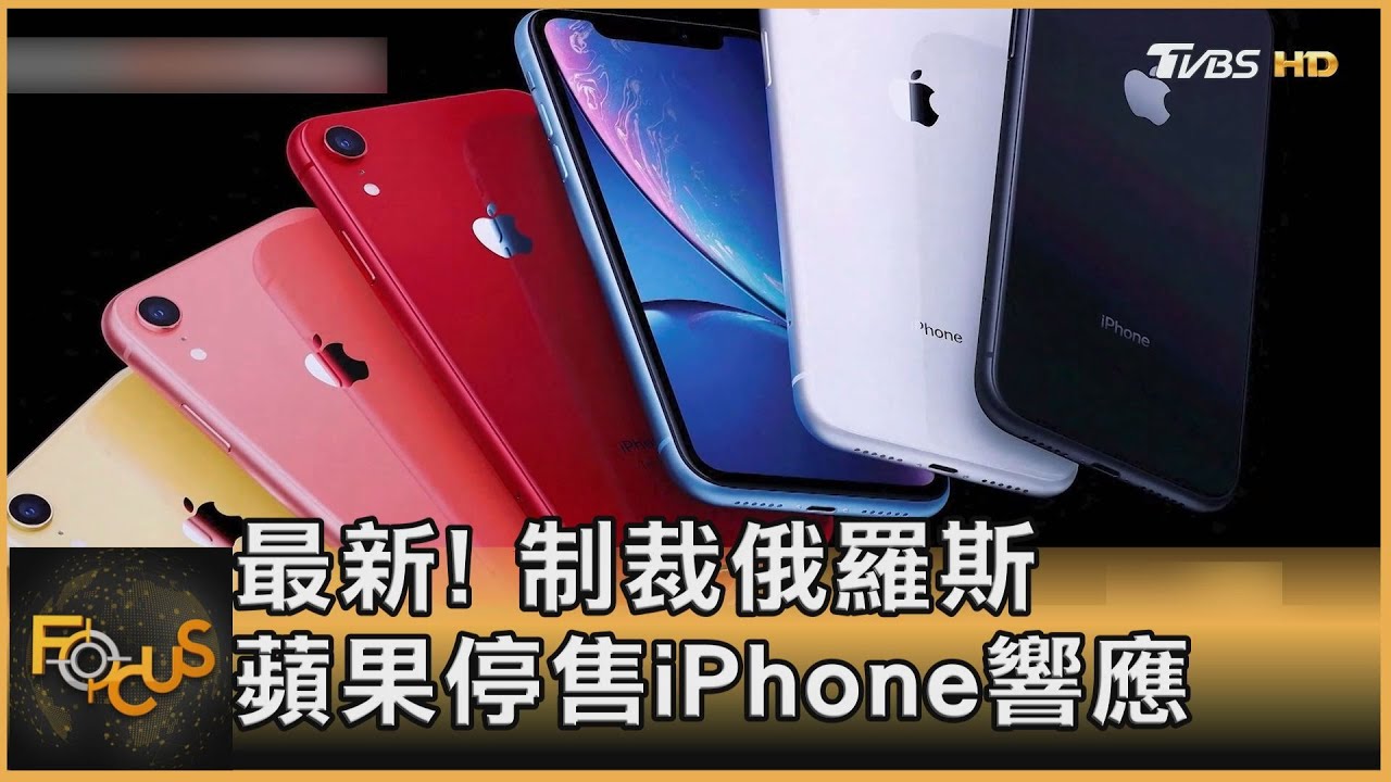 制裁俄羅斯 蘋果停售iPhone響應