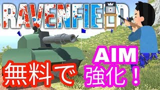 ノートPCでも動くFPS！エイム練習に最適！Raven field#1　ACEのゲーム実況