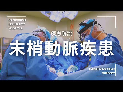 医学科 疾患解説「末梢動脈疾患」