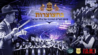 יהודה גלילי, מקהלת מלכות ומקהלת חסידימלעך - בחצוצרות | סיום הש"ס | Yehuda Glili, Malchus Choir