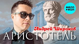 Андей Широков -  Аристотель (ЕР 2020)