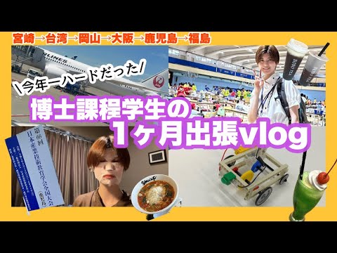初等教育教員養成課程 【vlog】博士課程学生、今年一ハードな怒涛の出張旅💨宮崎→台湾→岡山→大阪→鹿児島→福島