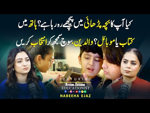 Your Child’s Studies At Risk? | Book Or Mobile | A Parent’s Choice| ft:Ayesha Zeeshan | Nabeeha Ejaz