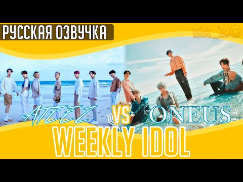 ОЗВУЧКА EK_ZO – WEEKLY IDOL - ATEEZ vs ONEUS #ateez #oneus