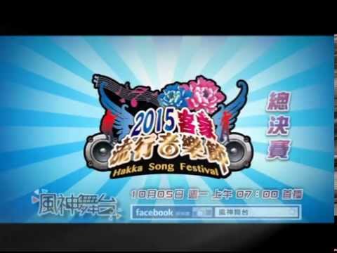 《風神舞台》2015客家流行音樂節總決賽預告