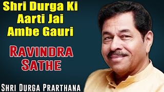 Shri Durga Ki Aarti Jai Ambe Gauri | Ravindra Sathe (Album: Prarthana-Shri Durga)