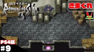 【きまぐれ】ロマサガHDリマスターを皆さんと一緒にやってみた　＃9【実況】