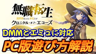 【クロエコ】PC版で遊ぶ方法を解説　DMMorエミュどちらも対応【無職転生】【クロニクルオブエコーズ】