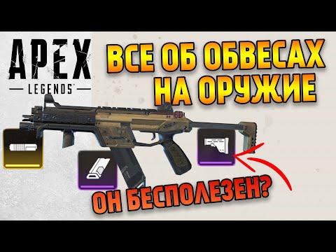 Все об обвесах на оружие в Apex Legends Гайд / Модули для оружия