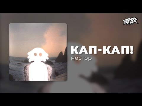 нестор - кап кап! (Прем'єра, 2025)