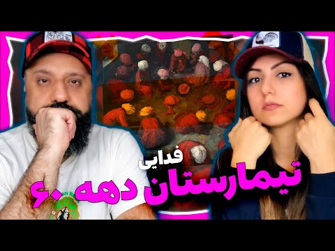 Fadaei Reaction - Timarestane Dahe 60 (Hagh Album) ری اکشن فدایی تیمارستان دهه شصت (آلبوم حق)