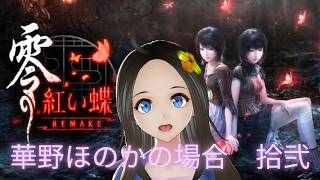 【新人声優Vtuber】　『零～紅い蝶～REMAKE』初見プレイ！⑫【華野ほのか】
