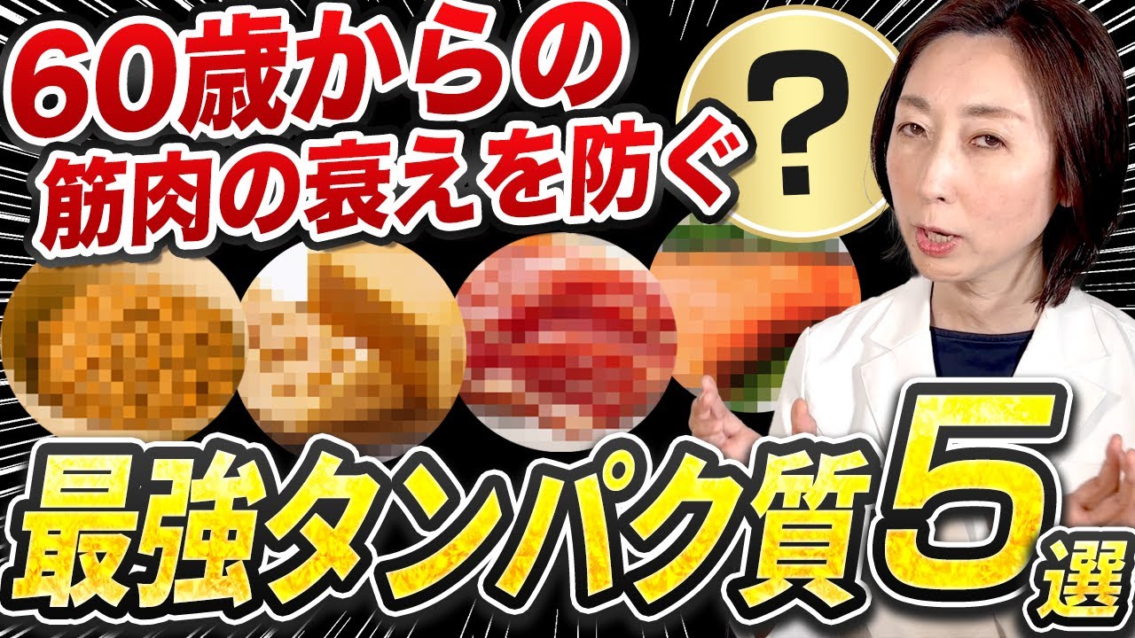 60歳からの筋肉の衰えを防ぐ最強のタンパク質5選！