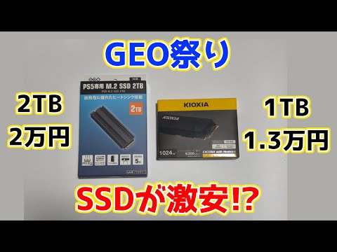 在庫限り？GEOでSSDが激安らしい！！！S880(2TB)、EXCERIA with Heatsink(1TB)性能レビュー