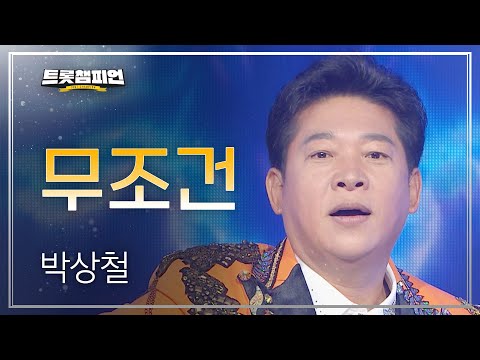 박상철 - 무조건 l 트롯챔피언 l EP18
