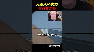 72歳元軍人のFPSの実力がやばすぎる...
