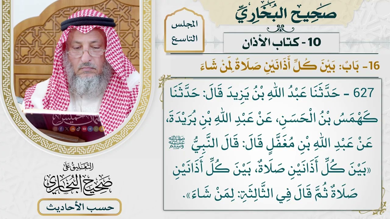 [627] حديث: بين كل أذانين صلاة بين كل أذانين صلاة [[كتاب الأذان] - باب بين كل أذاني