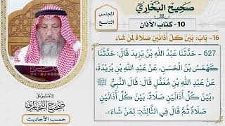 [627] حديث: بين كل أذانين صلاة بين كل أذانين صلاة [[كتاب الأذان] - باب بين كل أذانين صلاة لمن شاء]