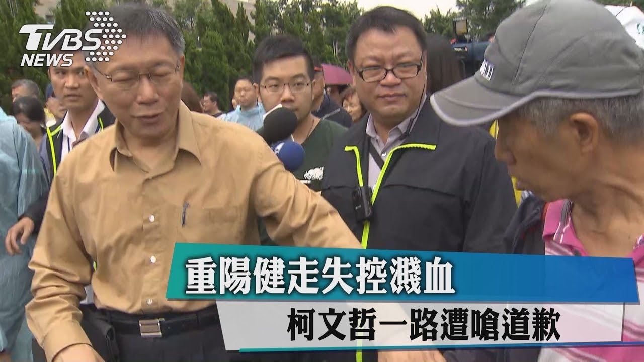 爛透！重陽健走失控濺血　柯文哲走到哪都被嗆