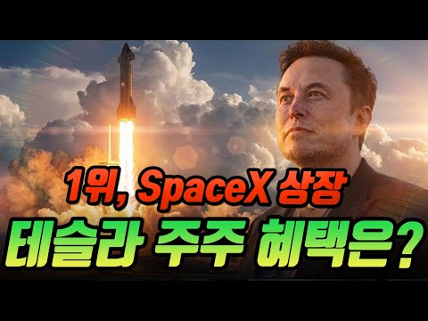 1위: SpaceX 상장하면 테슬라 주주 혜택은? 머스크가 약속한 ‘보상’의 모든 것! 이번주 발표?
