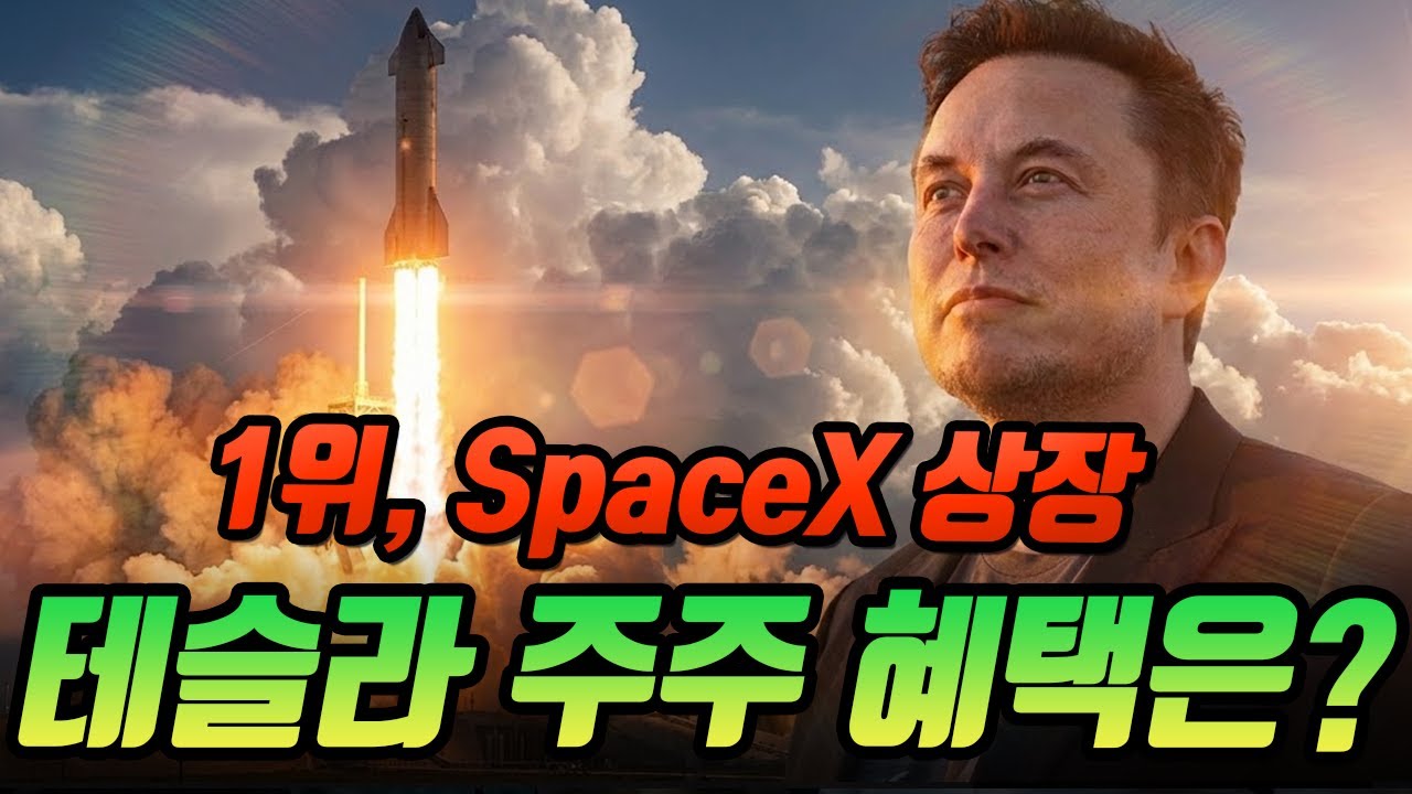 1위: SpaceX 상장하면 테슬라 주주 혜택은? 머스크가 약속한 ‘보상’의 모든 것! 이번주 발표?