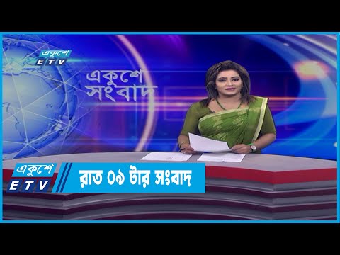 09 PM News || রাত ০৯টার সংবাদ || 27 March 2022