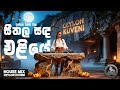 Seethala Sada Eliye සීතල සද එලියේ House Mix Ceylon Kuveni