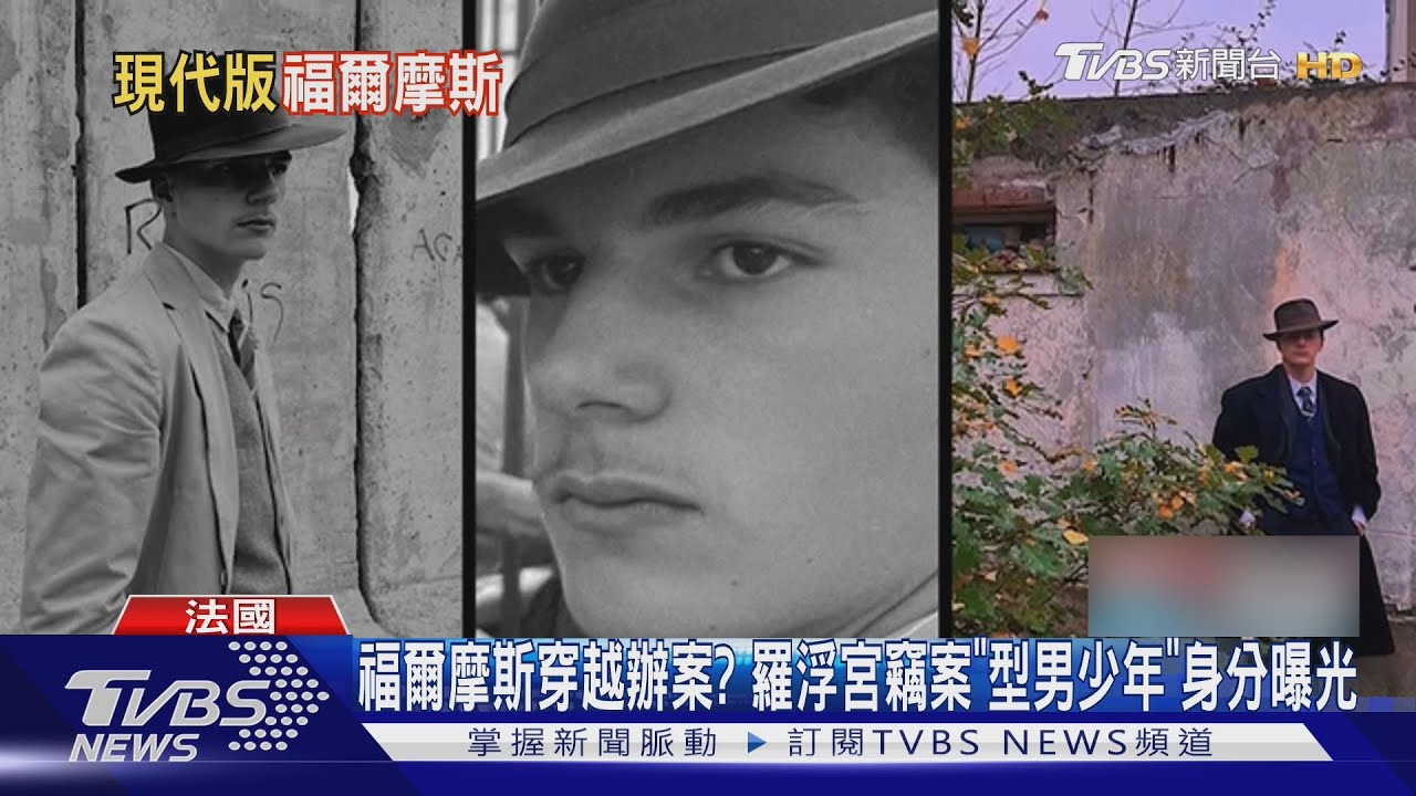 福爾摩斯穿越辦案? 羅浮宮竊案「型男少年」身份曝光