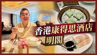 [2026 酒店飲茶系列］香港康得思酒店 Cordis 明閣 😎今年無咗星 ⭐️ 點心水準如何呢？推介龍蝦帶子蛋白春卷👍🏻蟹肉花膠菜苗餃