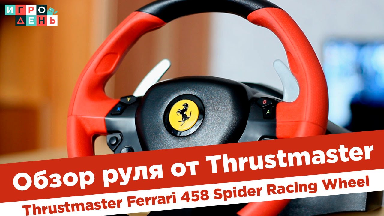 Руль Thrustmaster Ferrari 458 Spider Racing Wheel, Xbox ONE